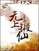 無上鍛仙